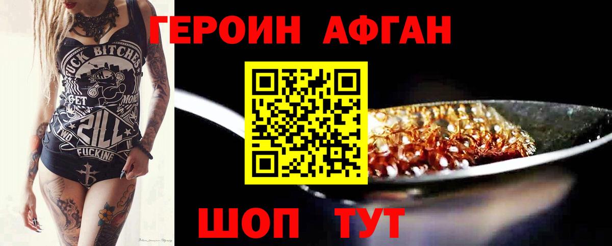 Героин афганец Ликино-Дулёво