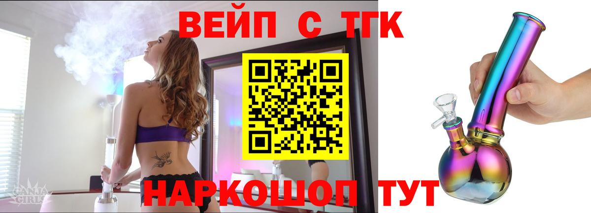 ТГК вейп с тгк Ликино-Дулёво